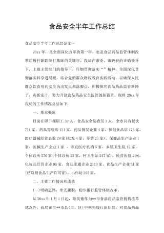 食品安全半年工作总结
