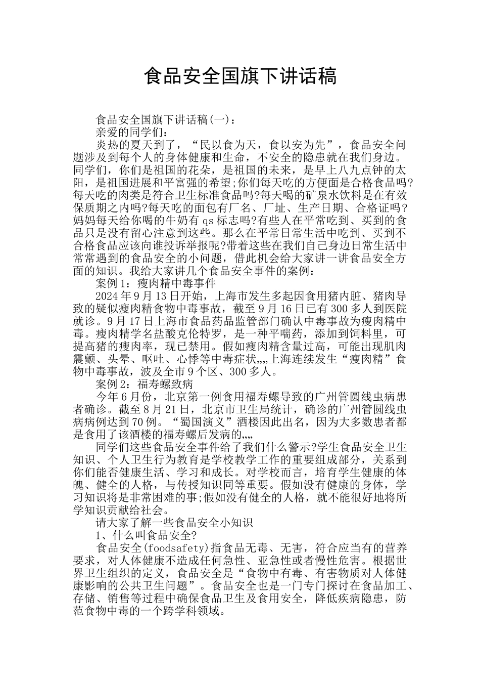 食品安全国旗下讲话稿_第1页