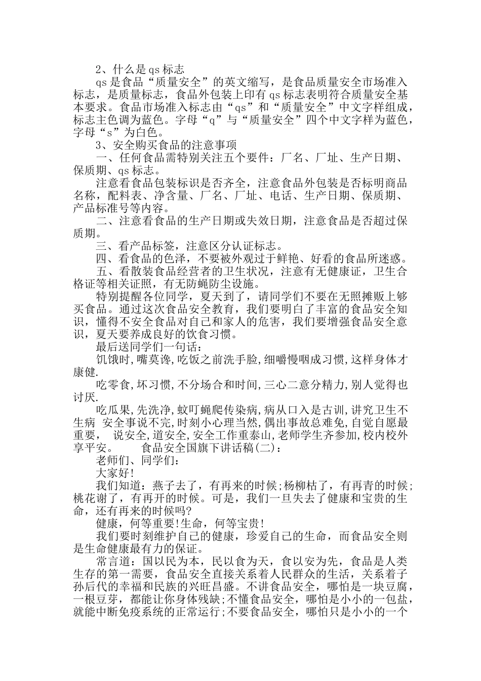 食品安全国旗下讲话稿_第2页
