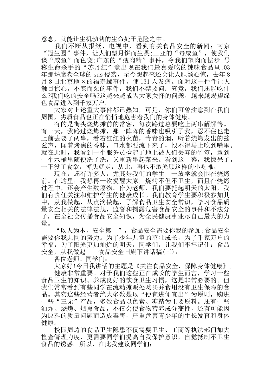 食品安全国旗下讲话稿_第3页