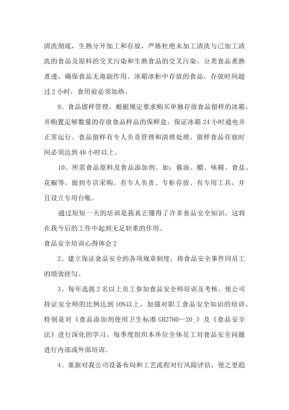 食品安全培训心得体会_第3页