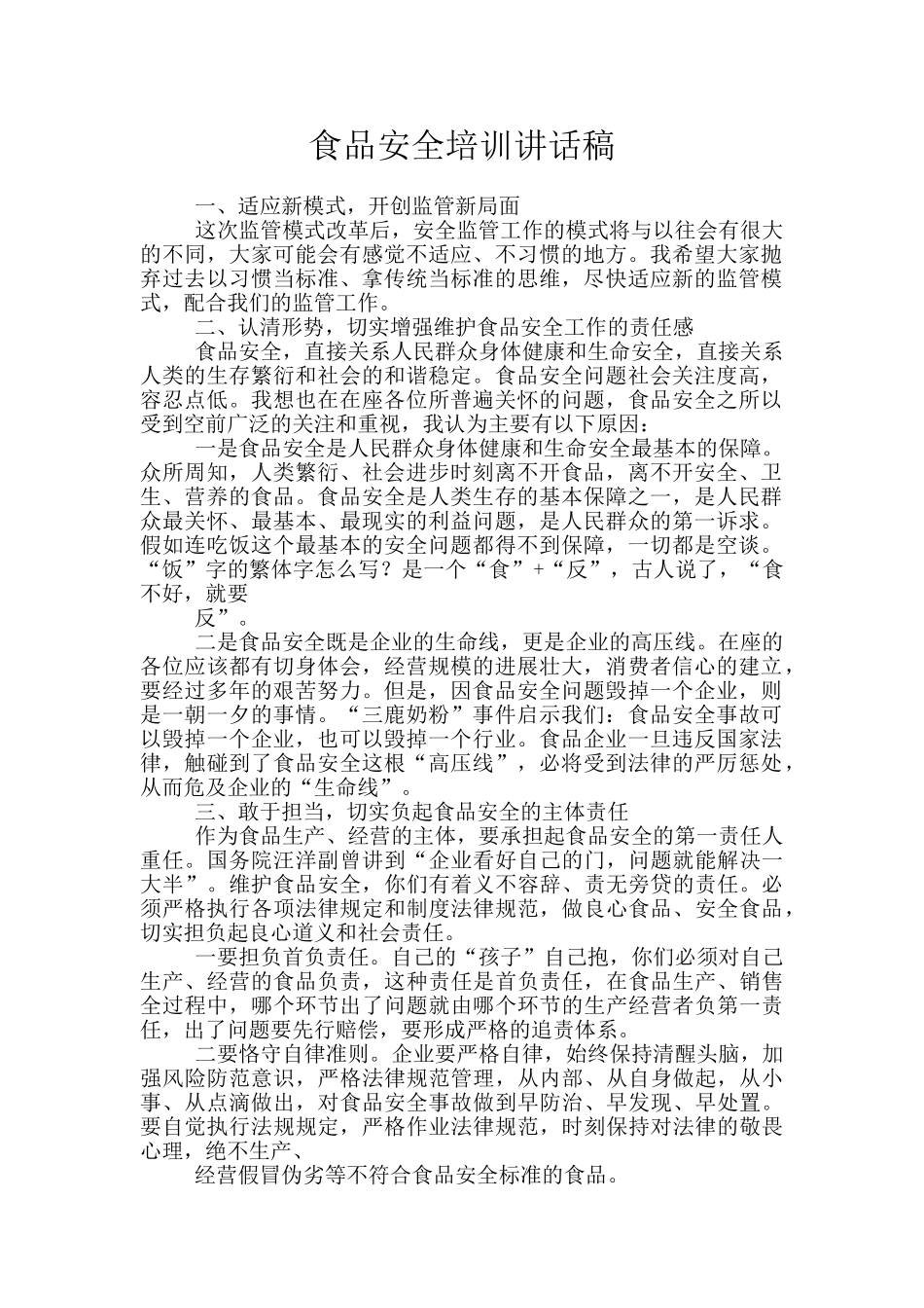食品安全培训讲话稿_第1页