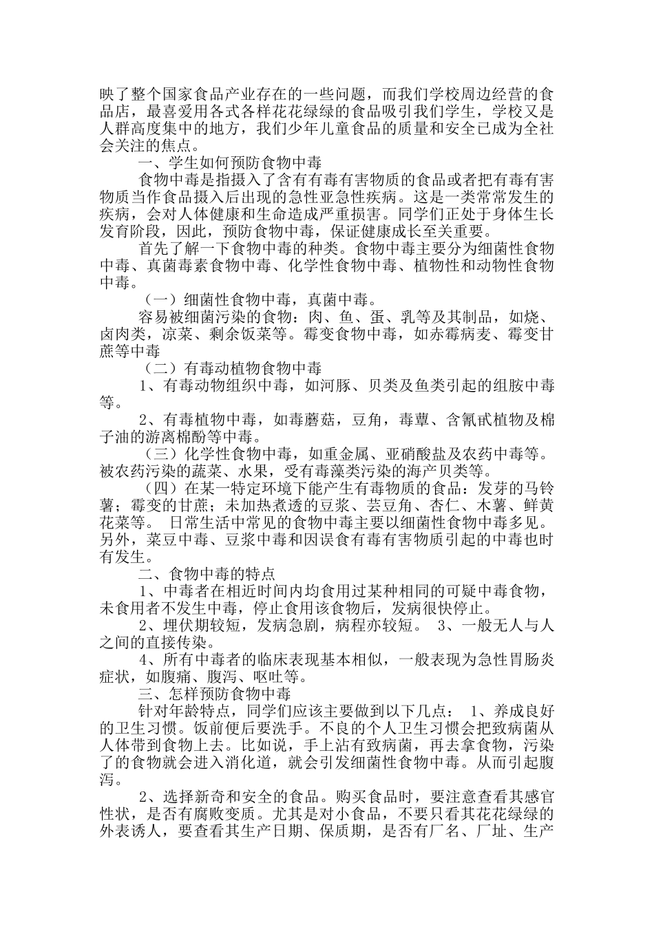 食品安全培训讲话稿_第3页