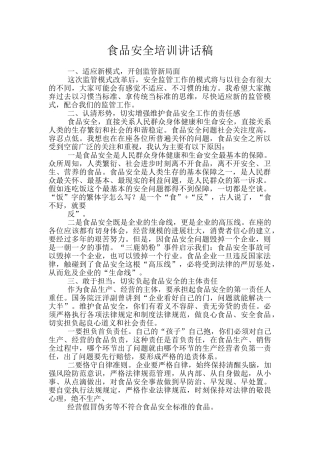 食品安全培训讲话稿