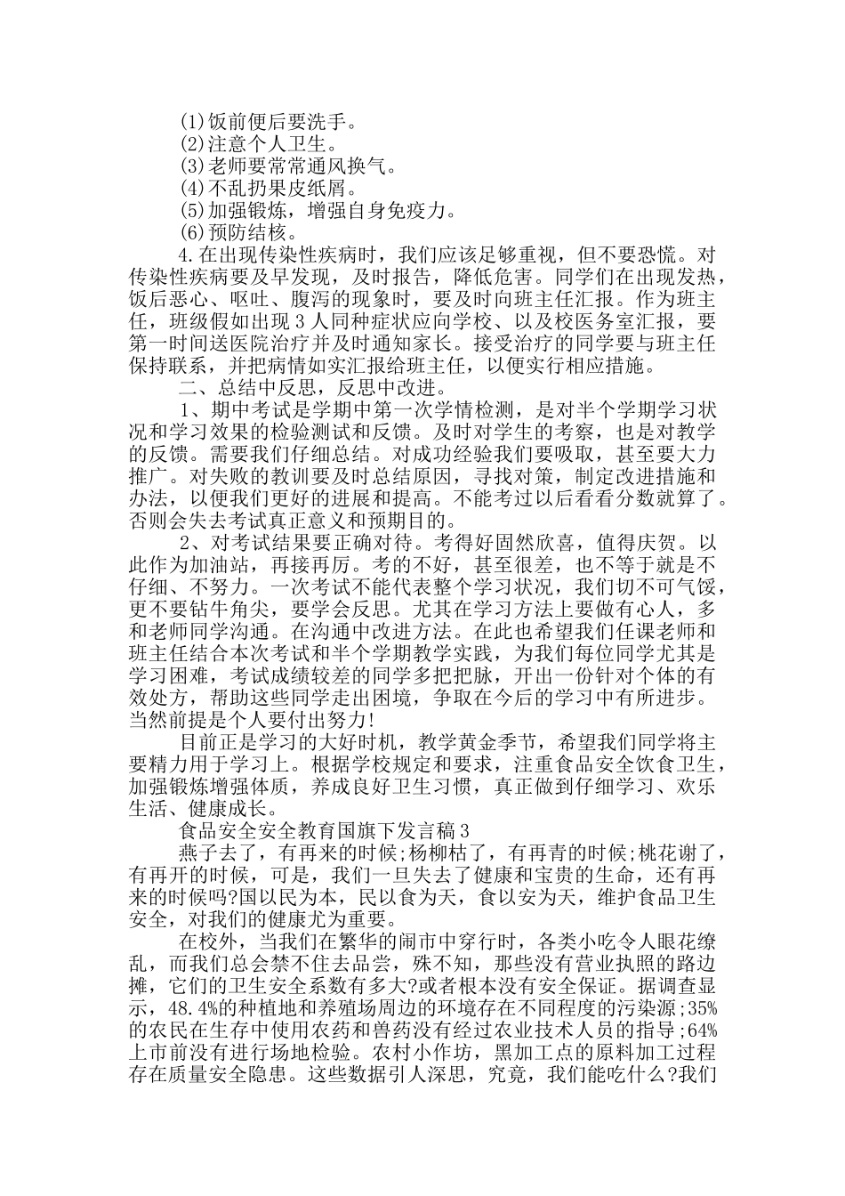 食品安全安全教育国旗下发言稿_第2页