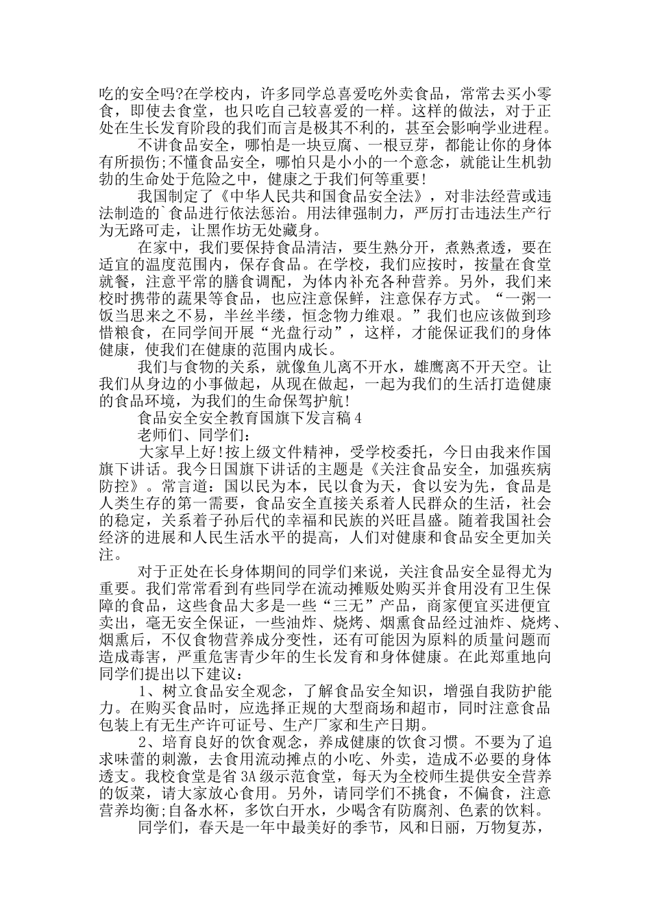 食品安全安全教育国旗下发言稿_第3页