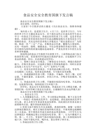 食品安全安全教育国旗下发言稿