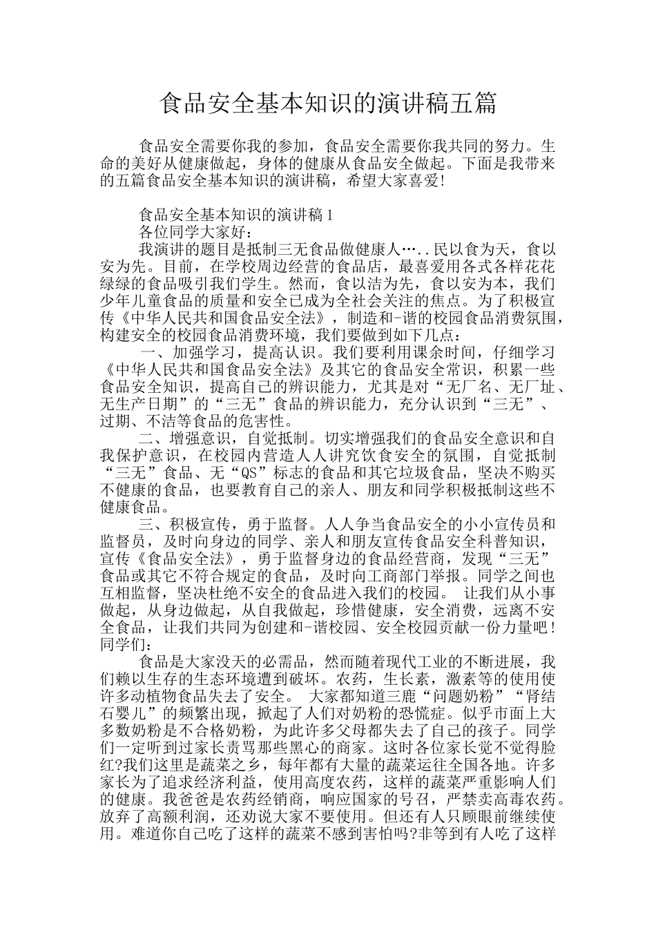 食品安全基本知识的演讲稿五篇_第1页