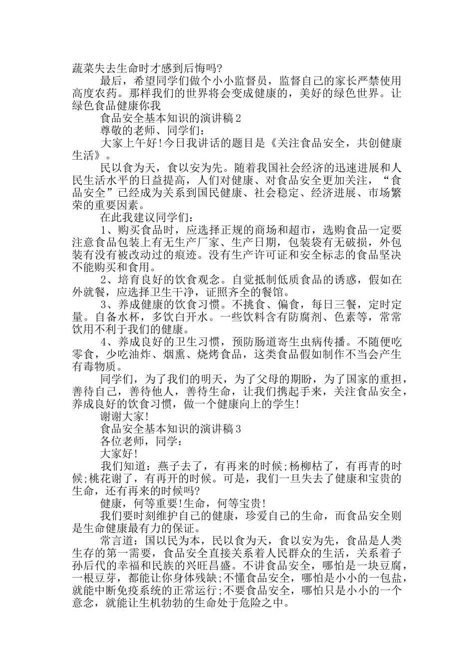 食品安全基本知识的演讲稿五篇_第2页