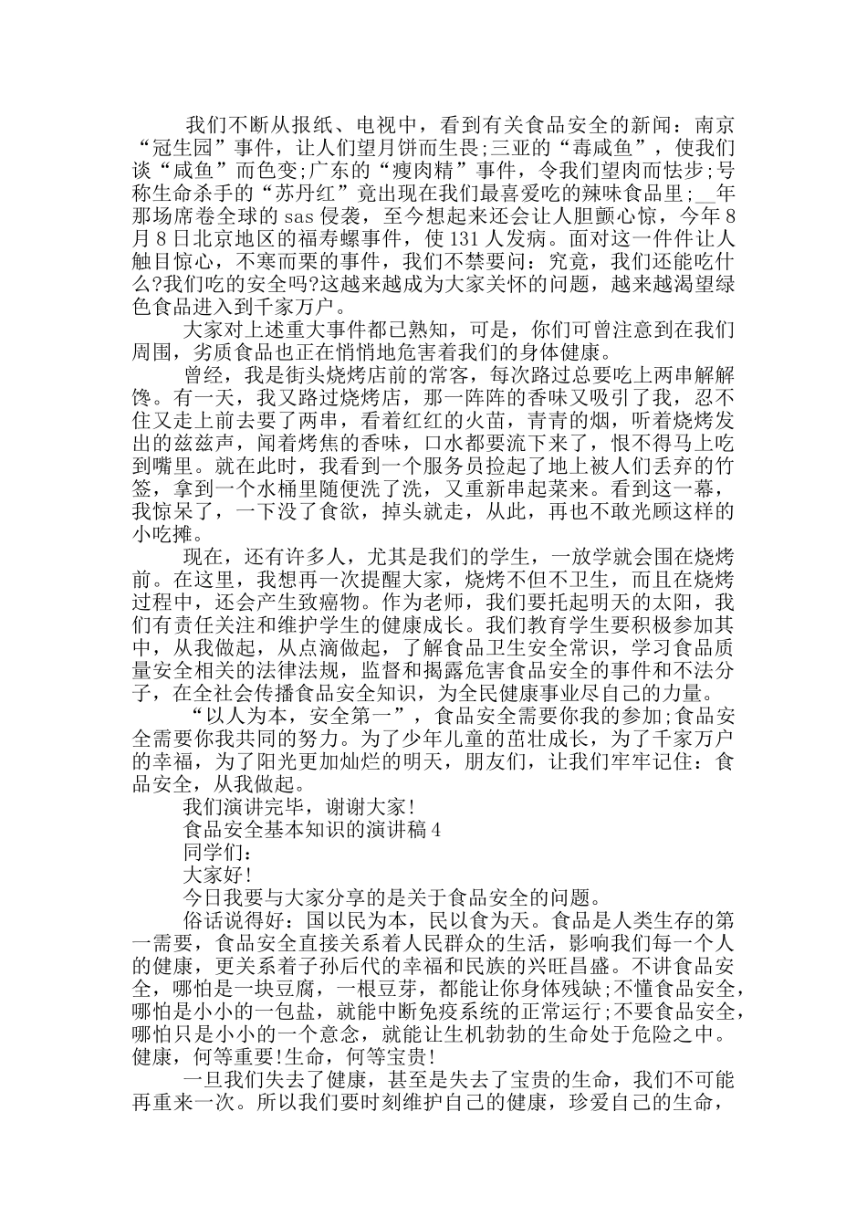 食品安全基本知识的演讲稿五篇_第3页
