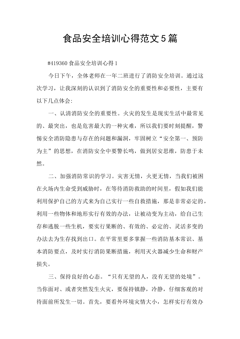 食品安全培训心得范文5篇_第1页