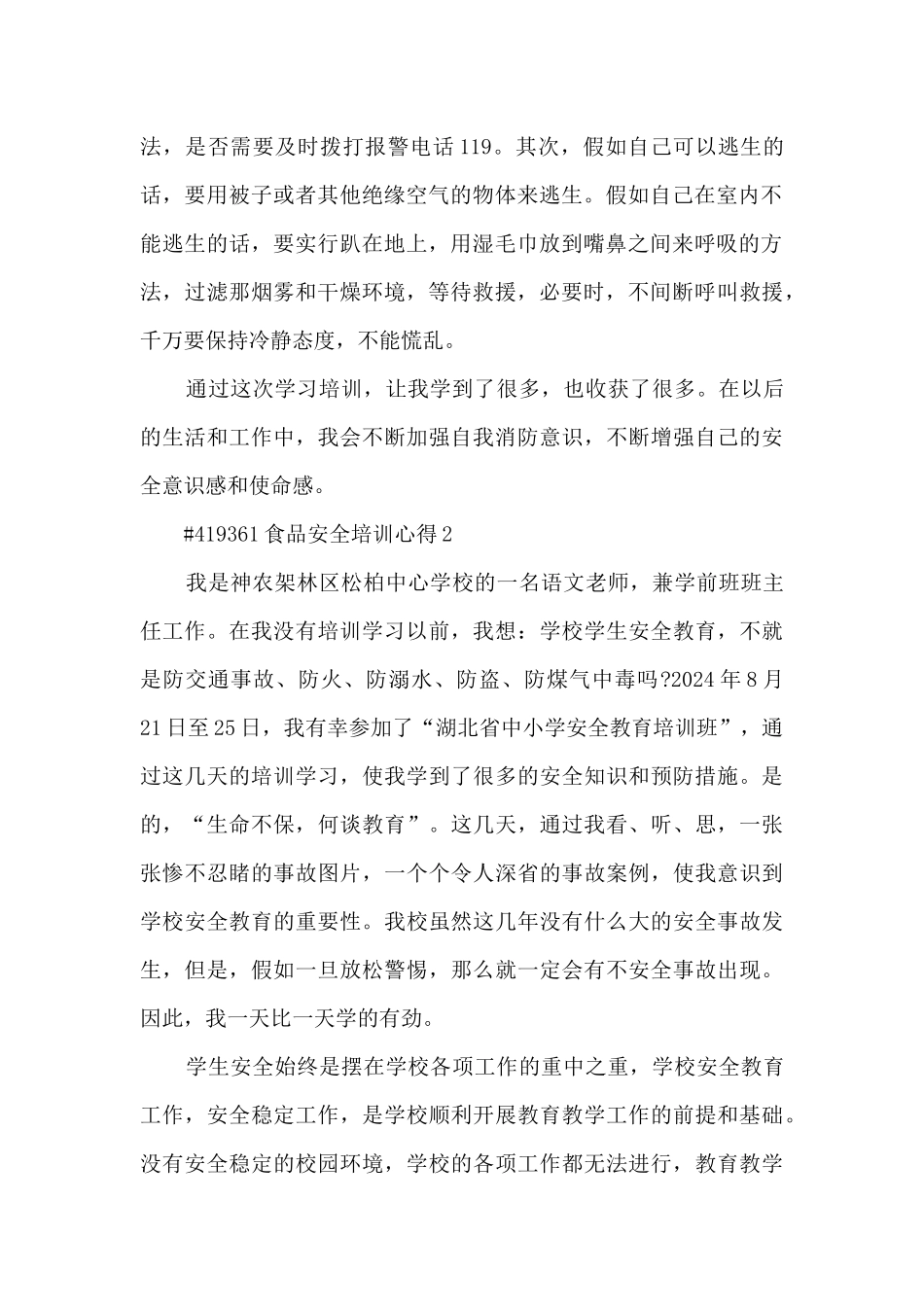 食品安全培训心得范文5篇_第2页