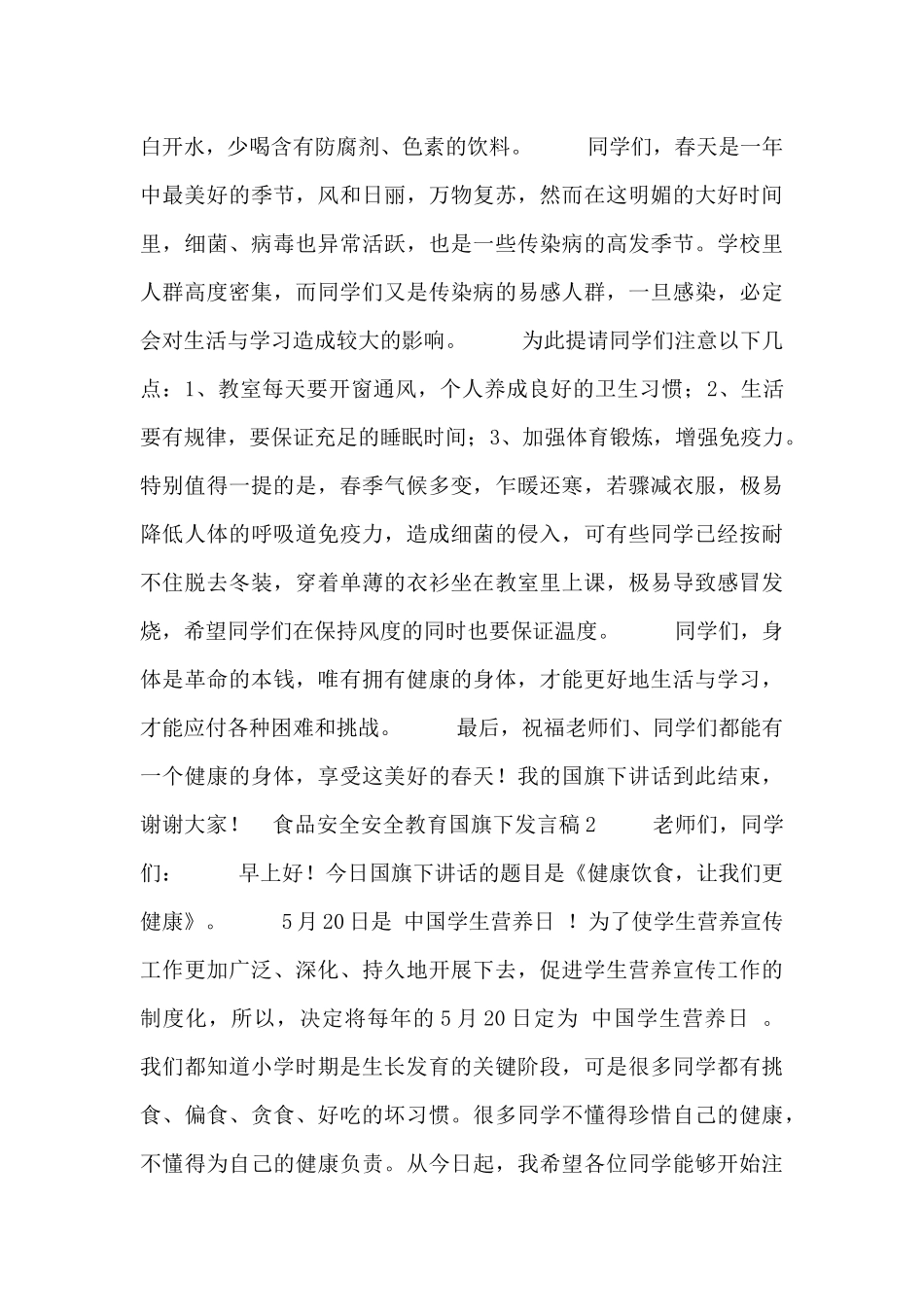 食品安全安全教育国旗下发言稿五篇_第2页