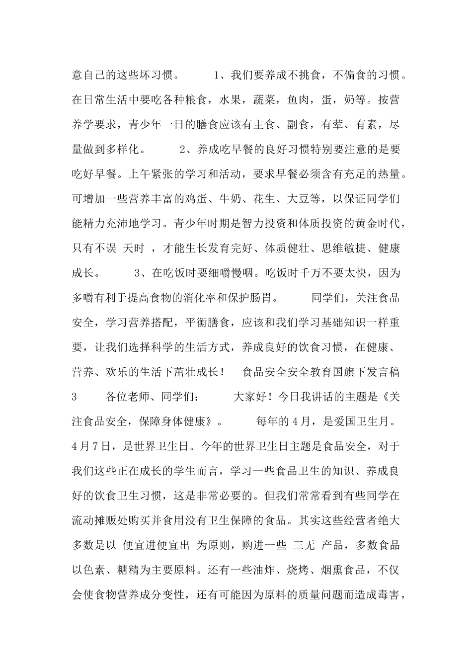 食品安全安全教育国旗下发言稿五篇_第3页