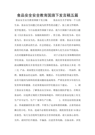食品安全安全教育国旗下发言稿五篇