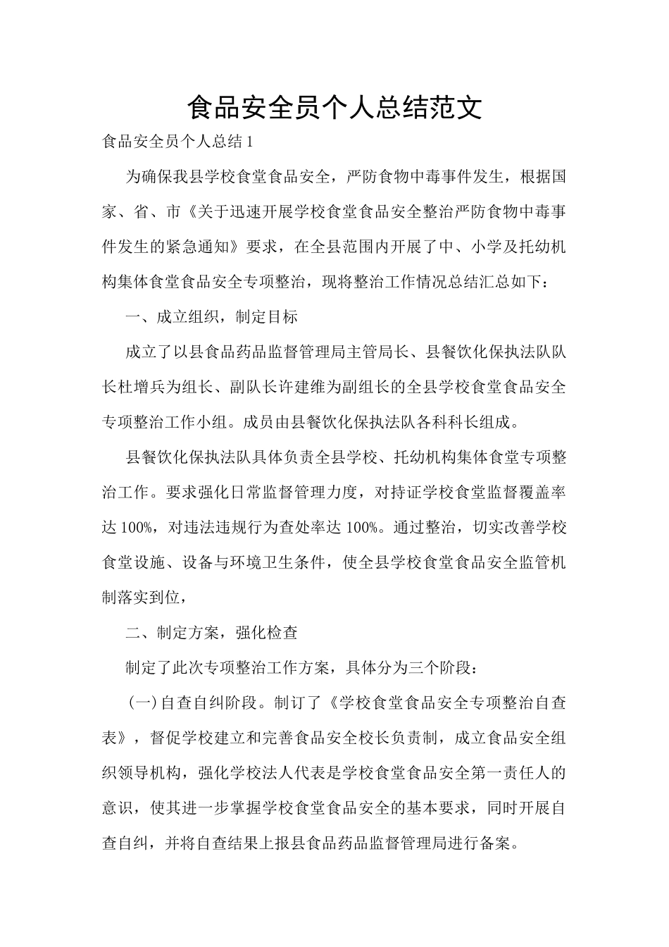 食品安全员个人总结范文_第1页