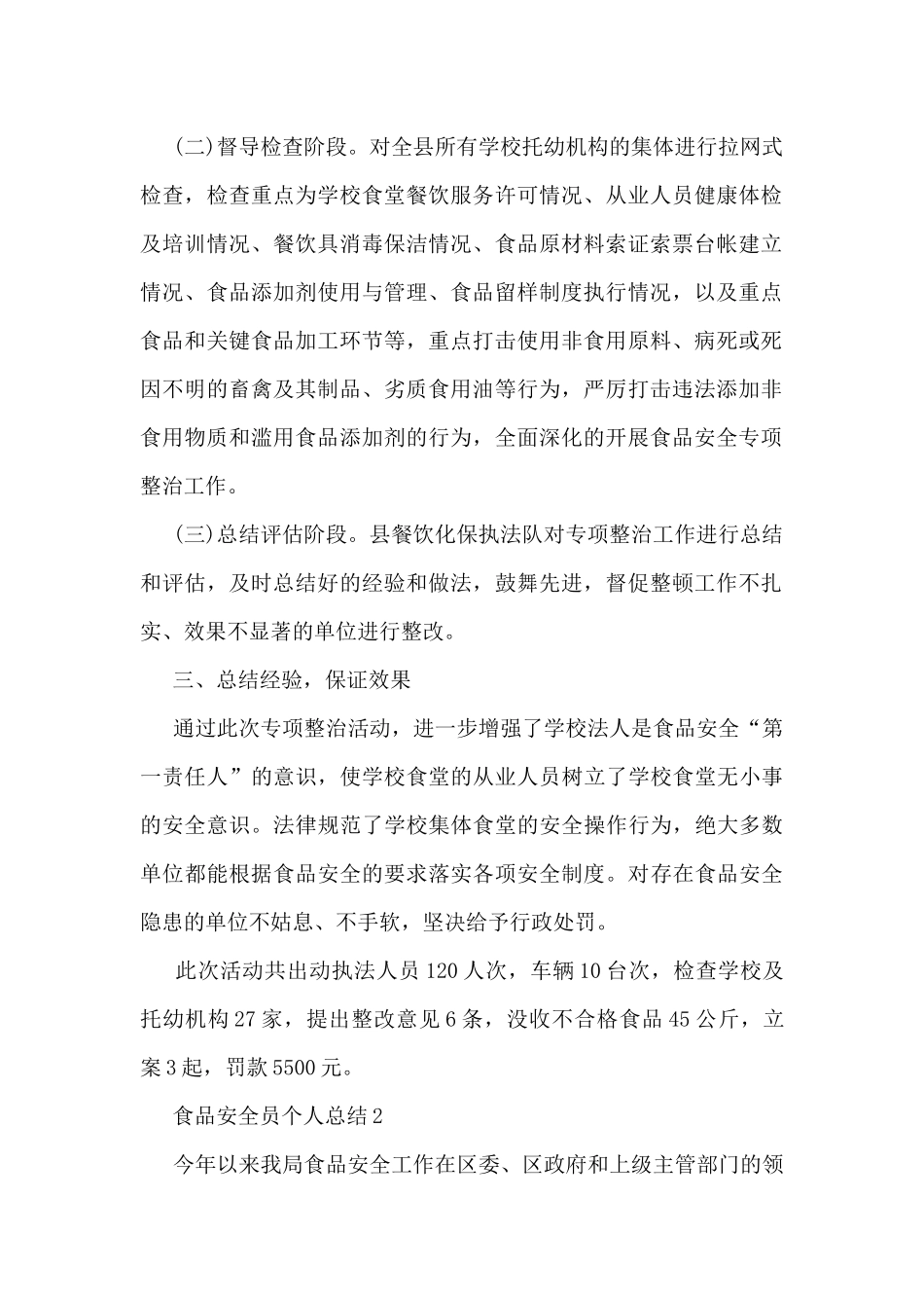 食品安全员个人总结范文_第2页