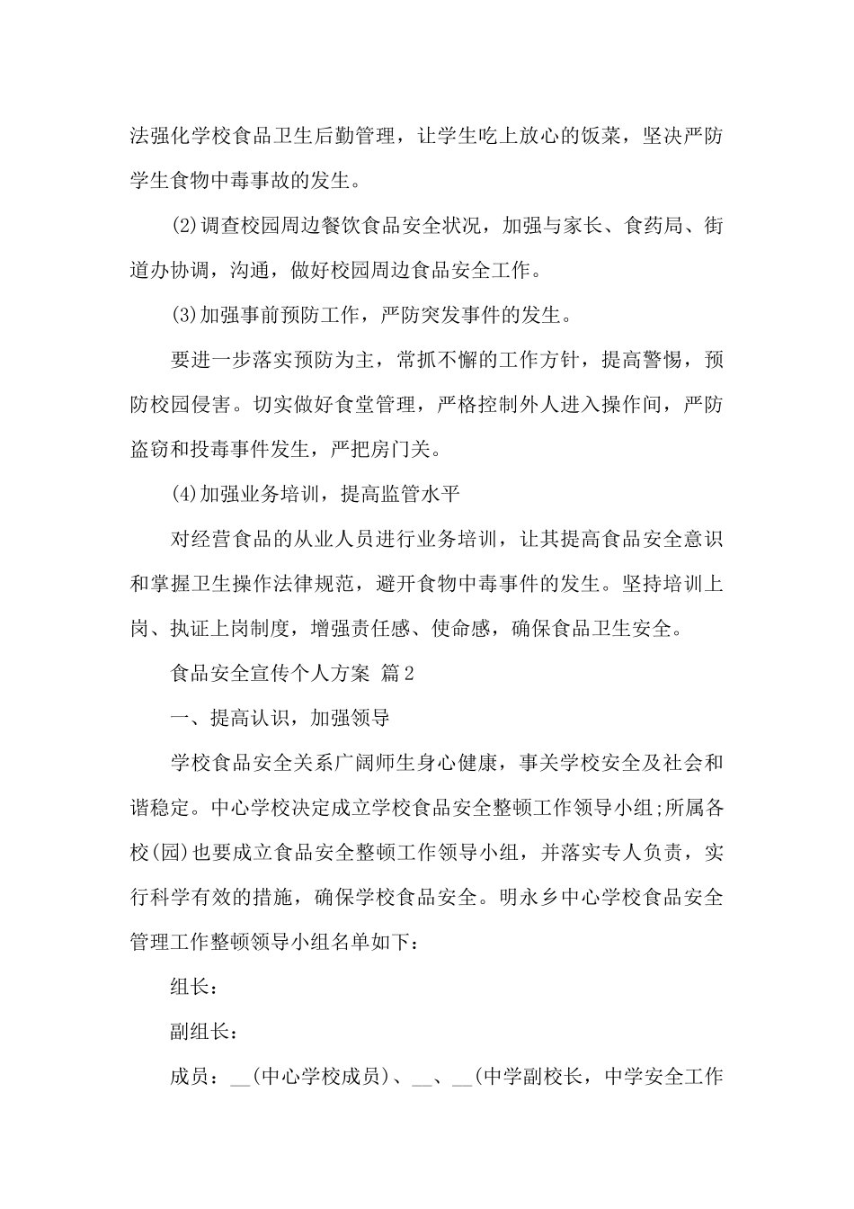 食品安全宣传个人方案_第3页
