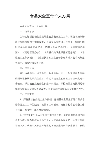 食品安全宣传个人方案