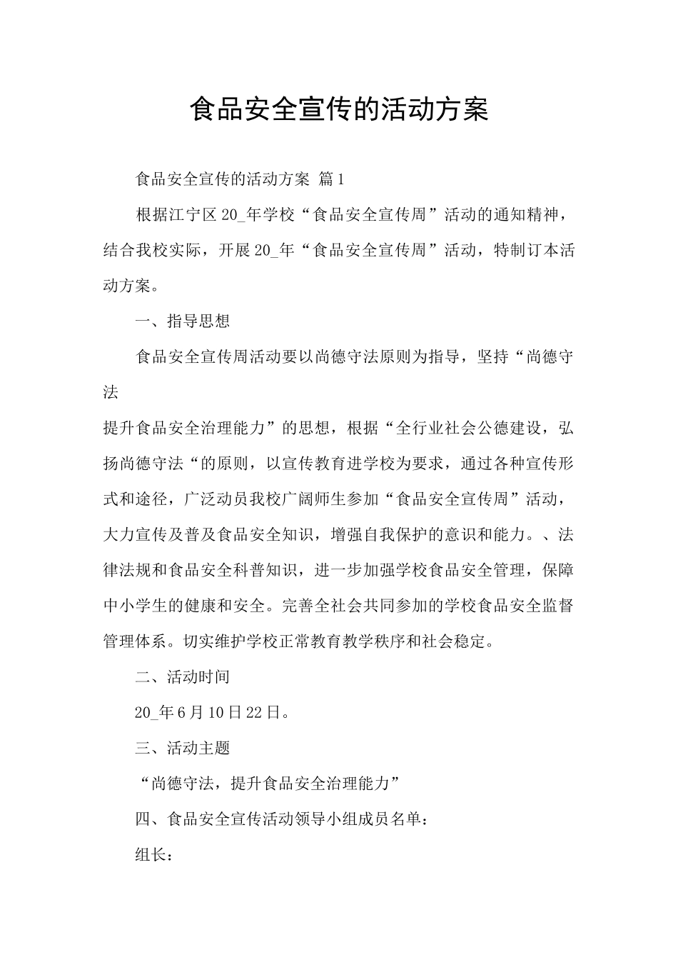 食品安全宣传的活动方案_第1页