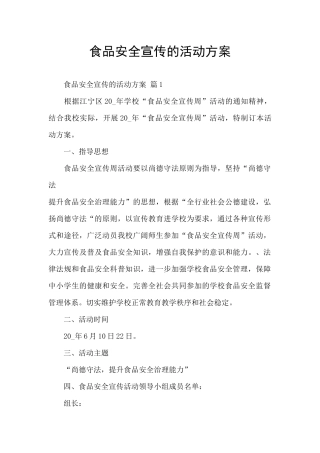 食品安全宣传的活动方案
