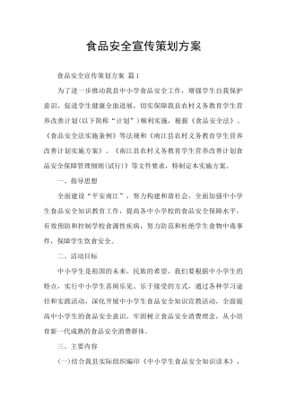 食品安全宣传策划方案