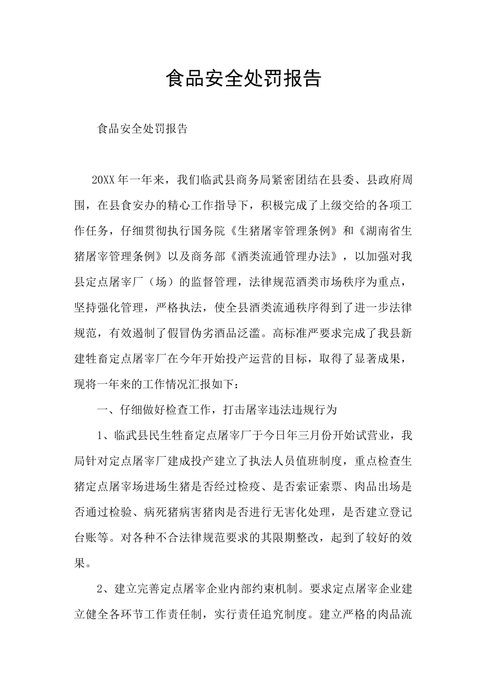 食品安全处罚报告_第1页