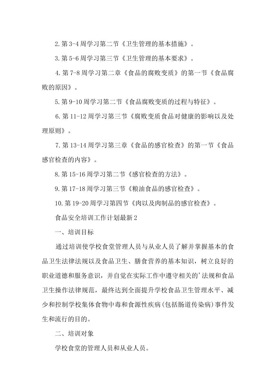 食品安全培训工作计划5篇_第2页
