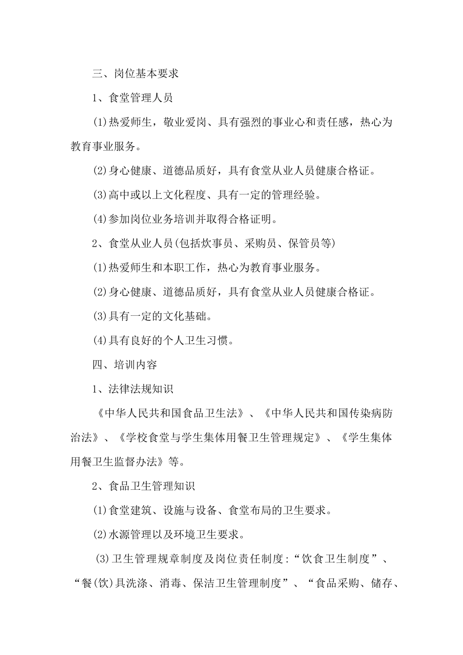 食品安全培训工作计划5篇_第3页