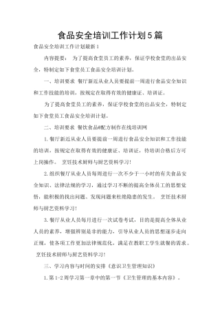 食品安全培训工作计划5篇