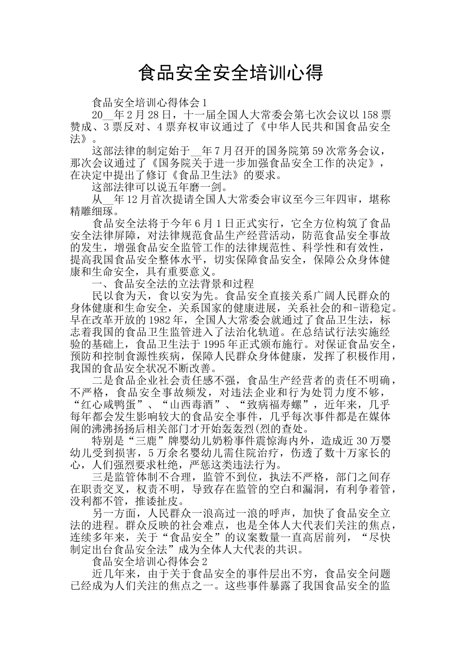 食品安全安全培训心得_第1页
