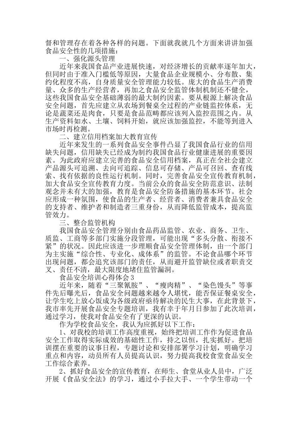 食品安全安全培训心得_第2页