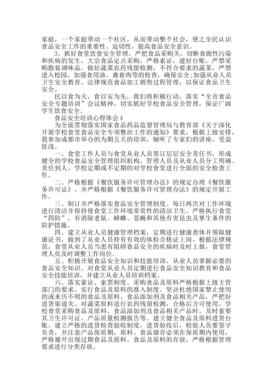 食品安全安全培训心得_第3页