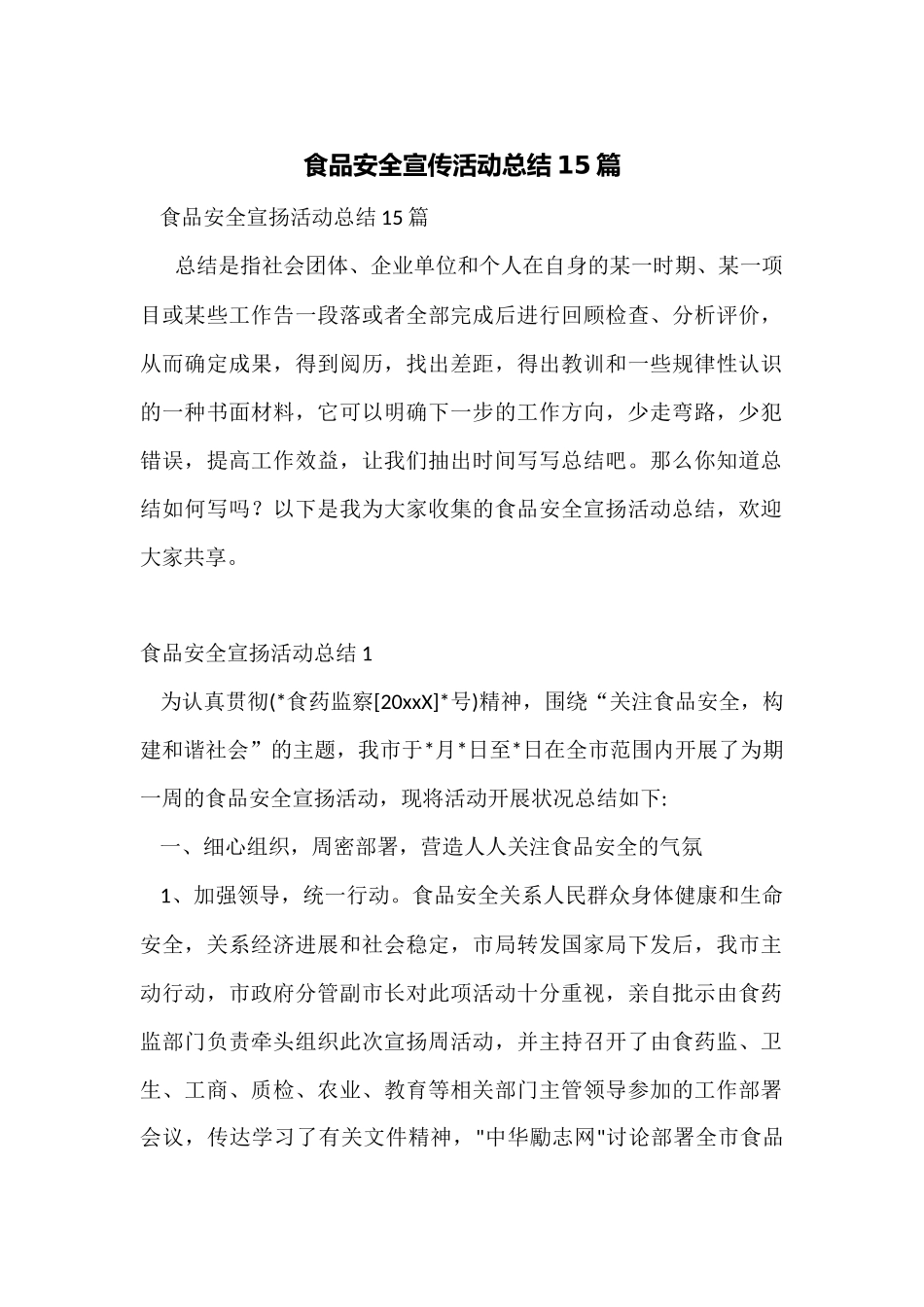 食品安全宣传活动总结15篇_第1页