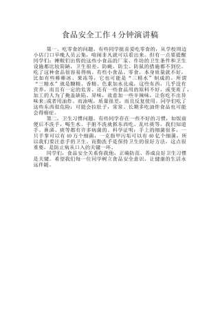 食品安全工作4分钟演讲稿