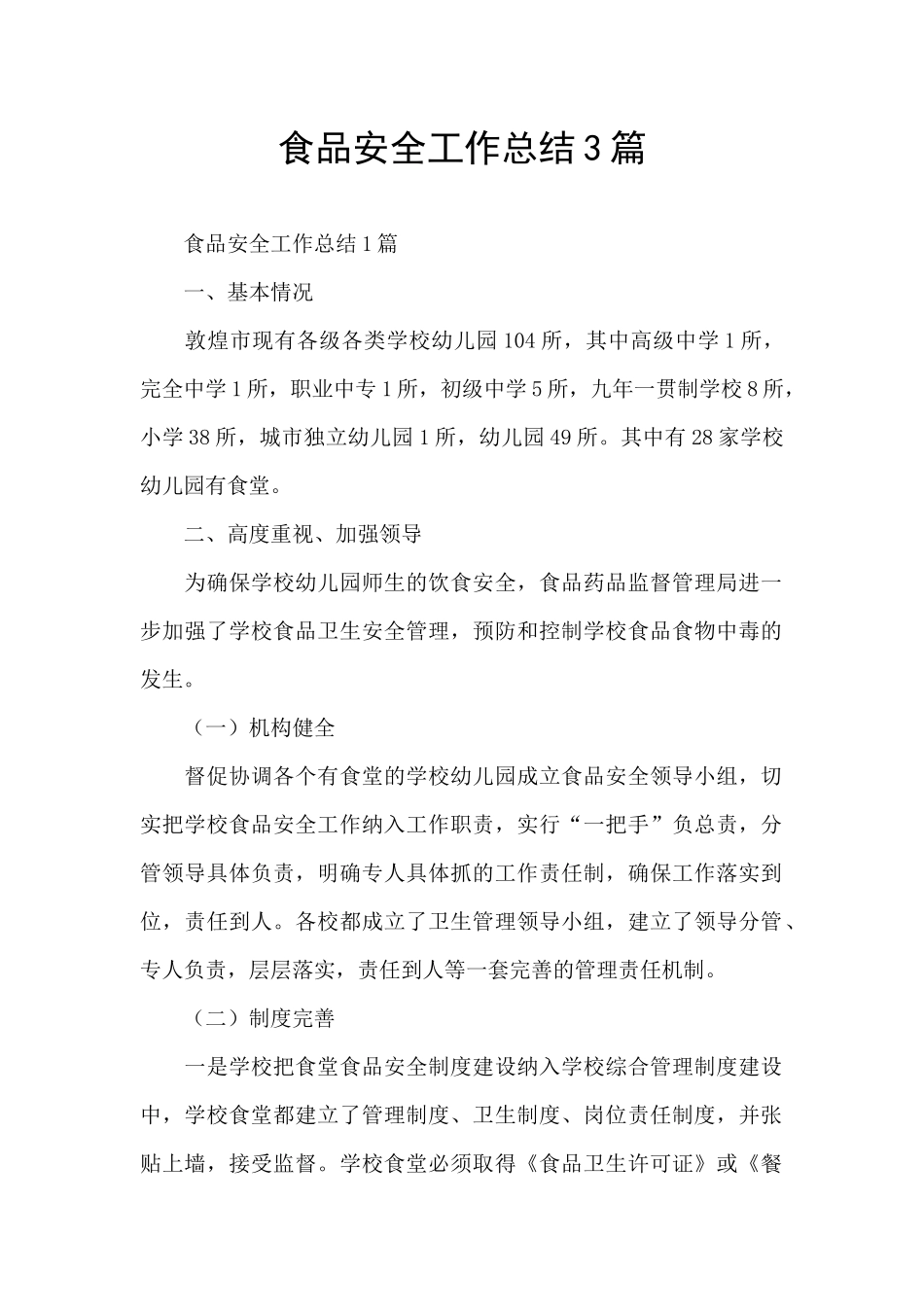 食品安全工作总结3篇_第1页