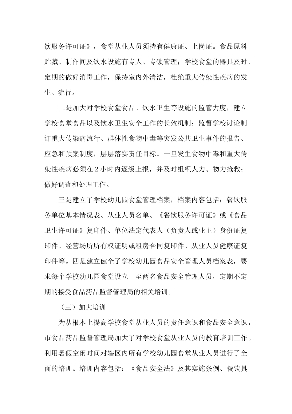 食品安全工作总结3篇_第2页