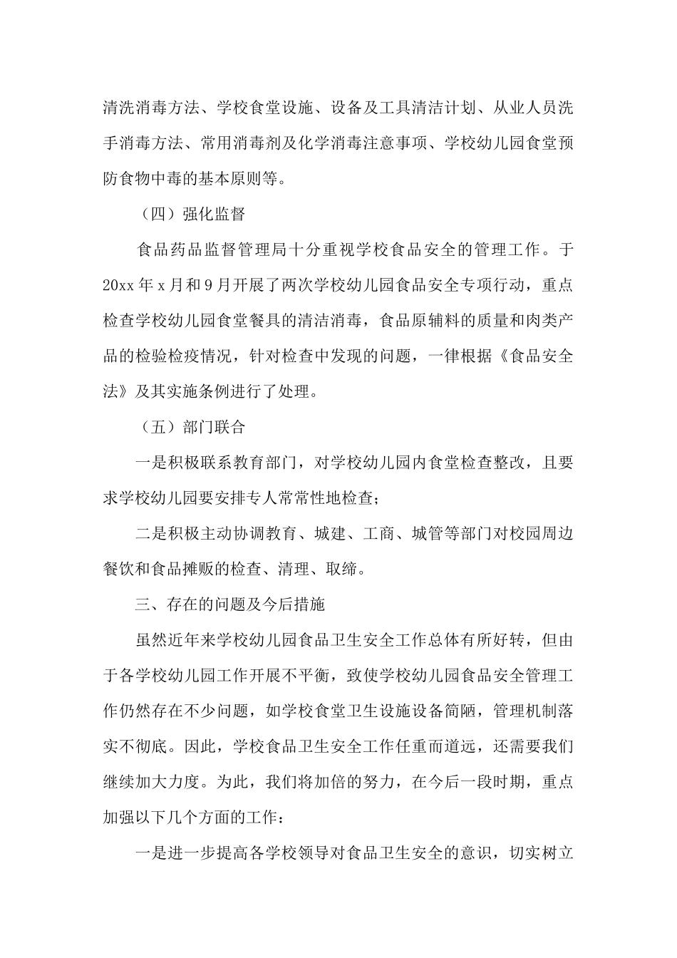 食品安全工作总结3篇_第3页