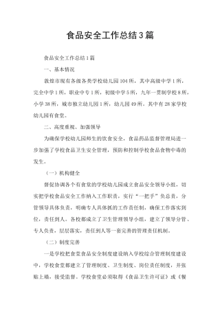 食品安全工作总结3篇