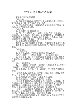 食品安全工作活动方案