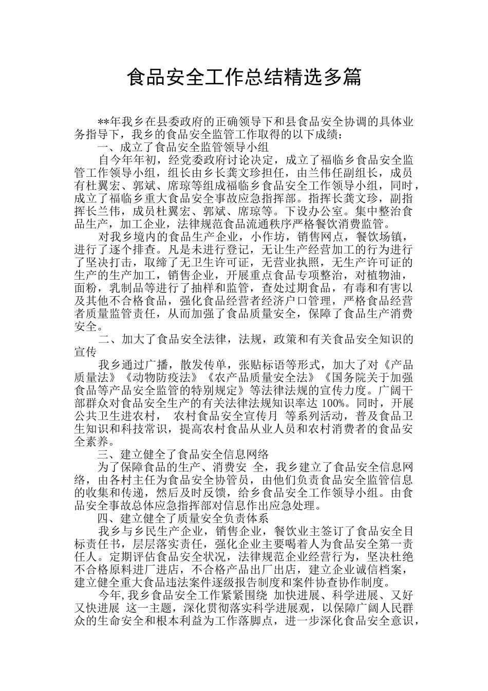 食品安全工作总结精选多篇_第1页