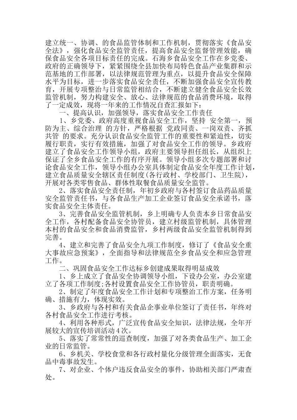 食品安全工作总结精选多篇_第2页