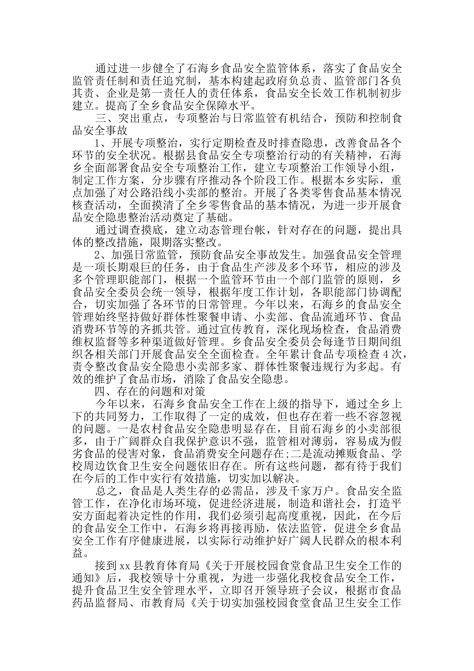 食品安全工作总结精选多篇_第3页