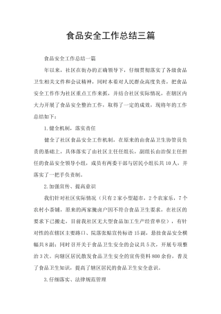 食品安全工作总结三篇