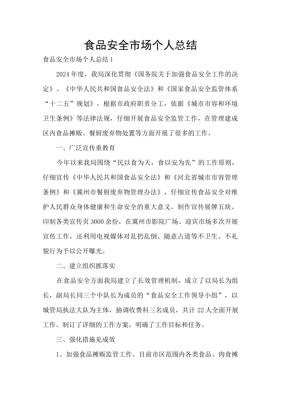 食品安全市场个人总结_第1页