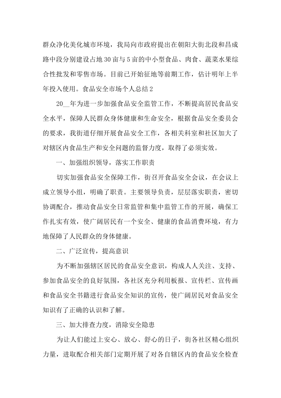 食品安全市场个人总结_第3页