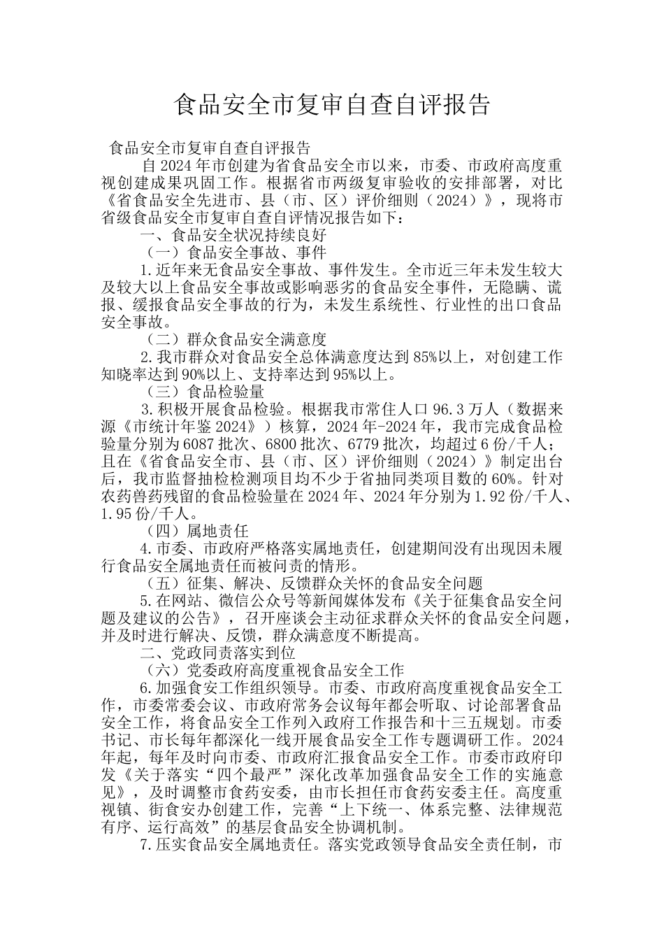 食品安全市复审自查自评报告_第1页