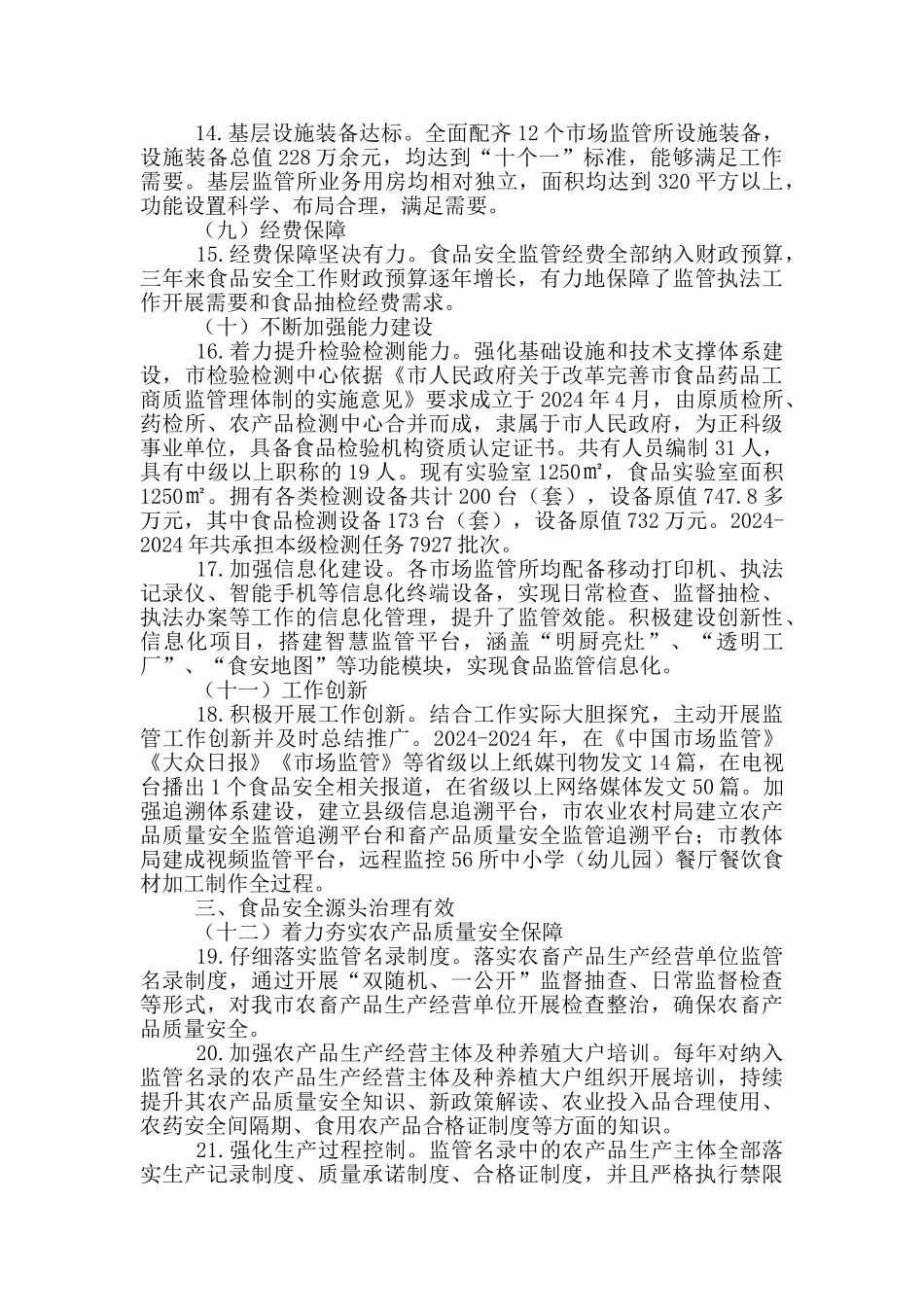 食品安全市复审自查自评报告_第3页