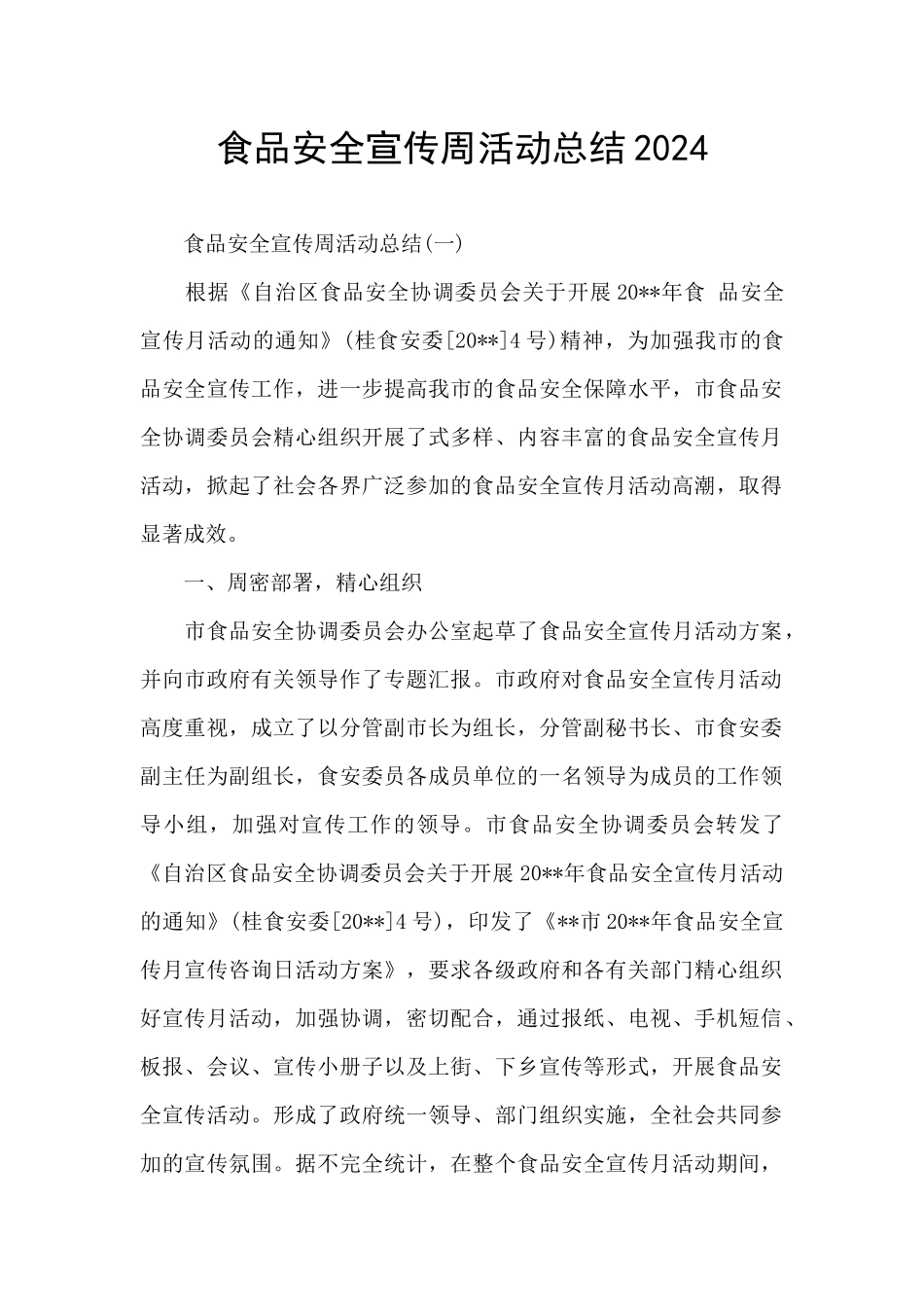 食品安全宣传周活动总结2024_第1页