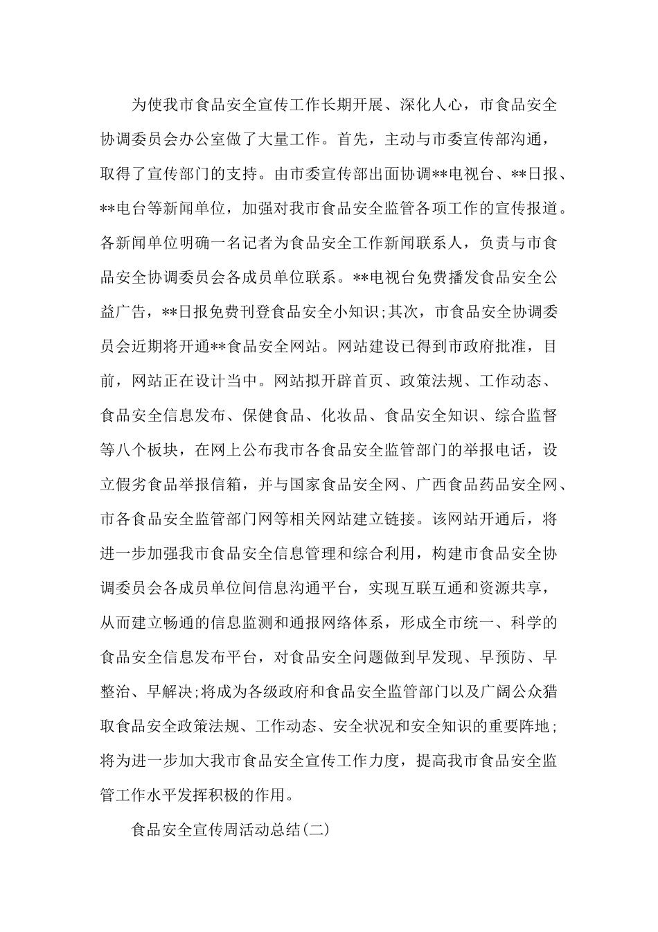 食品安全宣传周活动总结2024_第3页